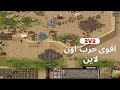 الحرب الإستراتيجية اقوى جيم اونلاين 2 ضد 2 فى لعبة صلاح الدين الجديدةStronghold Crusader Definitive 
