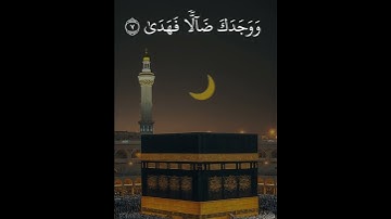 سورة الضحى بصوت الشيخ أنس العمادي #سورة_الضحى   #الشيخ_أنس_العمادي