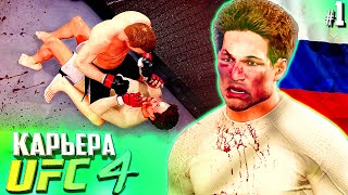 НАЧАЛО - UFC 4 КАРЬЕРА #1 (РУССКАЯ ОЗВУЧКА)