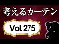 何を基準に選びますか？キッチン窓の目隠し対策【考えるカーテン】