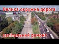 3. Большая окружная, капитальный ремонт