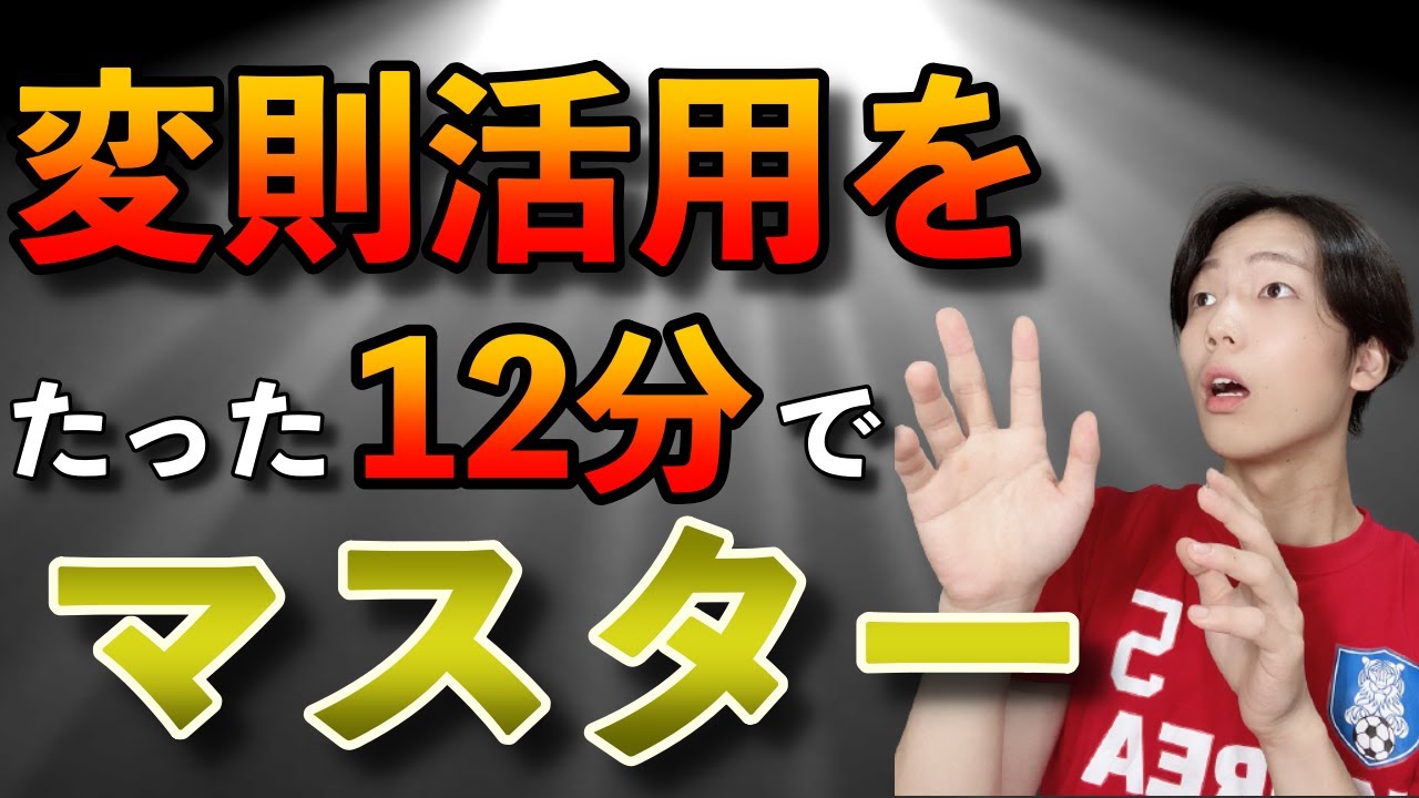 【初級】実は超カンタンな韓国語の変則活用/ハングルの仕組みを理解できる12分間