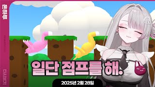 [ 2025/02/28┆Super Bunny Man ] 하네랑 게임하고 포켓몬 얘기해요