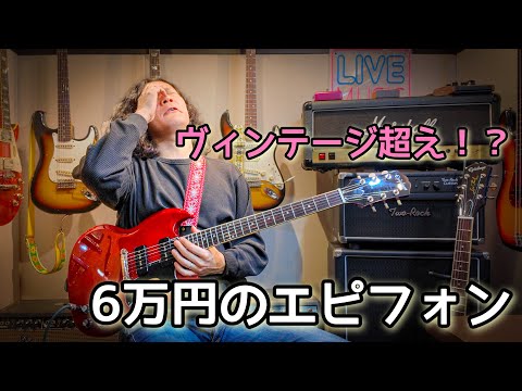 6万円のエピフォン、ビンテージ超えました。Epiphone SG Special