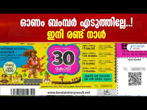 Thiruvonam Bumper Lottery 2026 | ഓണം ബംമ്പർ എടുത്തില്ലേ..! ഇനി രണ്ട് നാൾ