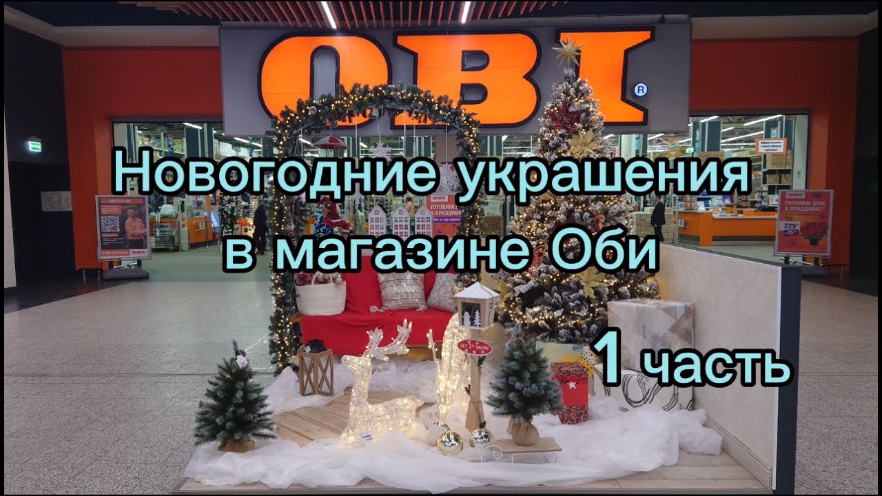 Обзор новогодних украшений в магазине "Оби". 1 часть. Санкт-Петербург ...