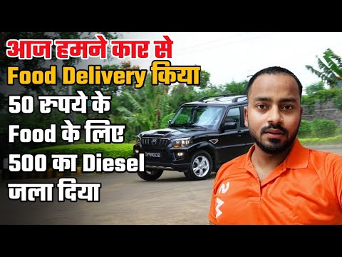 Car से Food Delivery किया😁|| 20 रुपए कमाने के लिए ₹500 का डीज़ल फुक दिया #fooddelivery #swiggy
