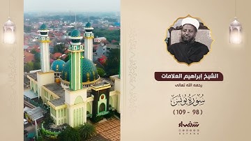سورة يونس (98 - 109) تلاوة فضيلة الشيخ إبراهيم العلامات "رحمه الله"