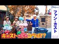 ファンカスト ミネザキさん「キャストさんとコラボ!?」(2021編集)【HaNa】