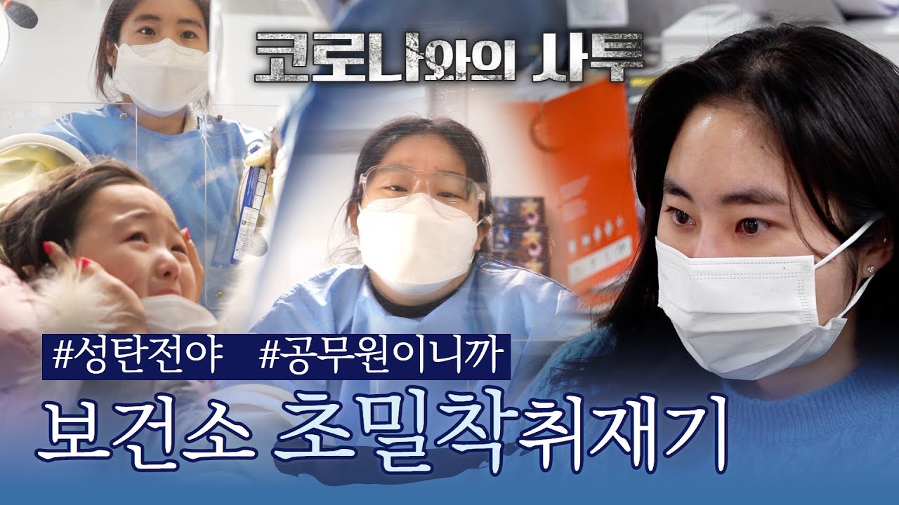 [공무원브이로그]코로나와의 사투-성탄전야 보건소 초밀착 취재기 #Vlog #검사받던 #아이도울고 #전화받던 #공무원도울고 #간호직공무원