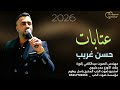 حسن غريب عتابات صدرك معهد فنون Hasan Algareb Official Music Video 2026 
