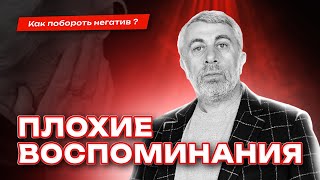 Плохие воспоминания: как отвлечься? Беседа с психологом. Медитация.