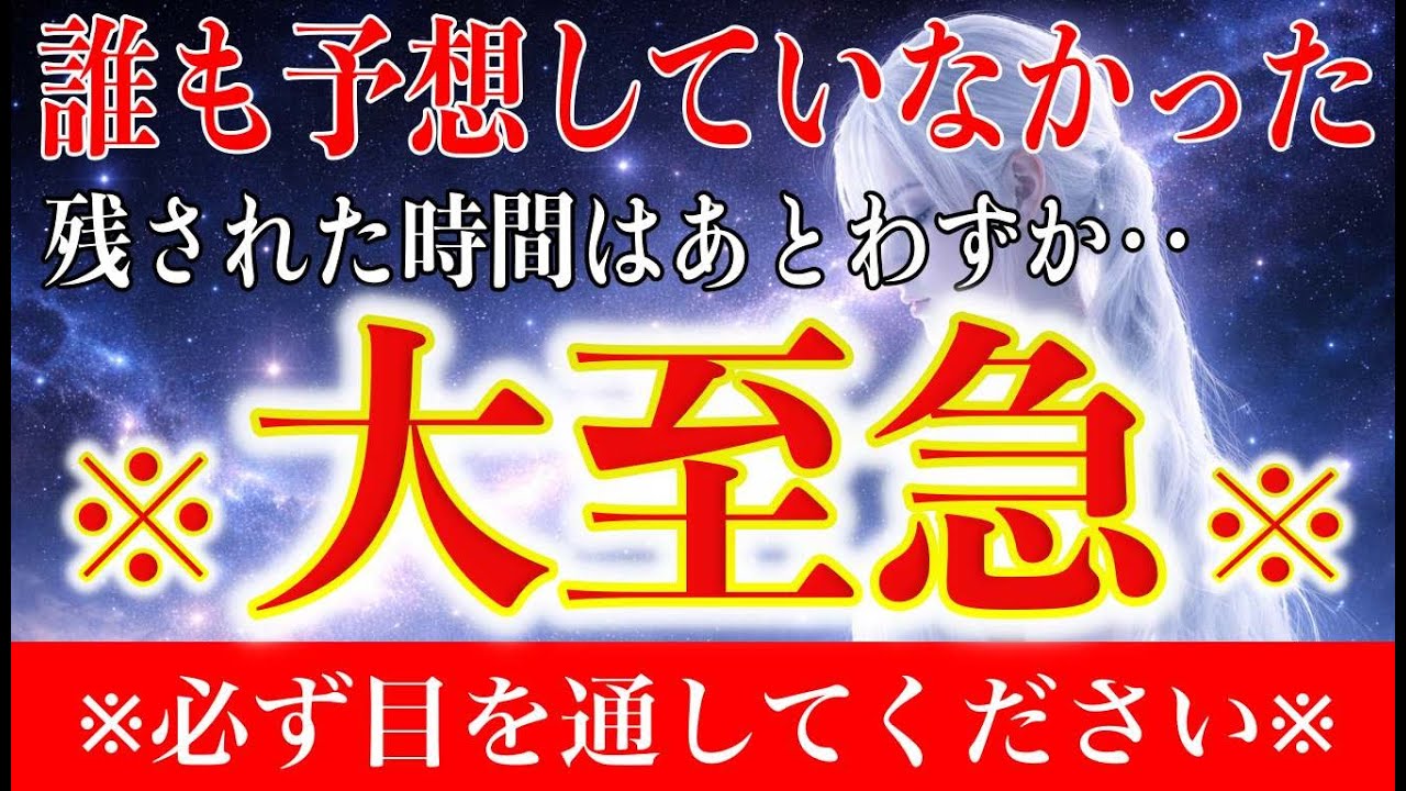 【※緊急通達】かつてない事態‥2026年、世界が変わる合図。【※見逃し厳禁】