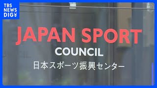 スポーツ庁など所管の独法JSC　自死児童ら125名分の個人情報資料を誤廃棄　遺族「危機意識が足りない」｜TBS NEWS DIG
