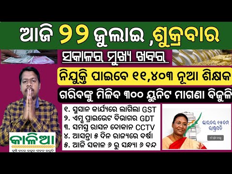 22 July 2022 odisha news | Today breaking news | kalia yojana 2nd 3rd list ! Matric exam news