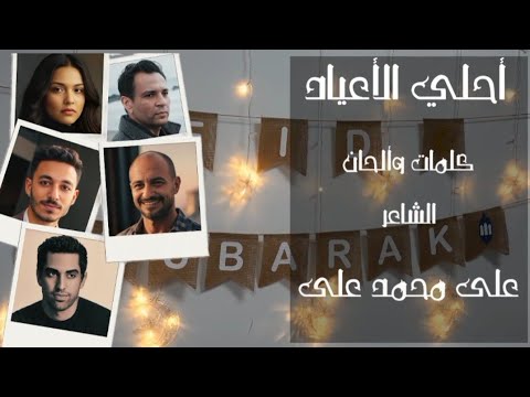 أغنيه أحلي الأعياد كلمات وألحان الشاعر علي محمد علي توزيع موسيقي أشرف أبو حجر غناء المجموعه