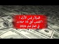 الدولار ليس الأول اكتشف أغلى 10 عملات في العالم لعام 2026