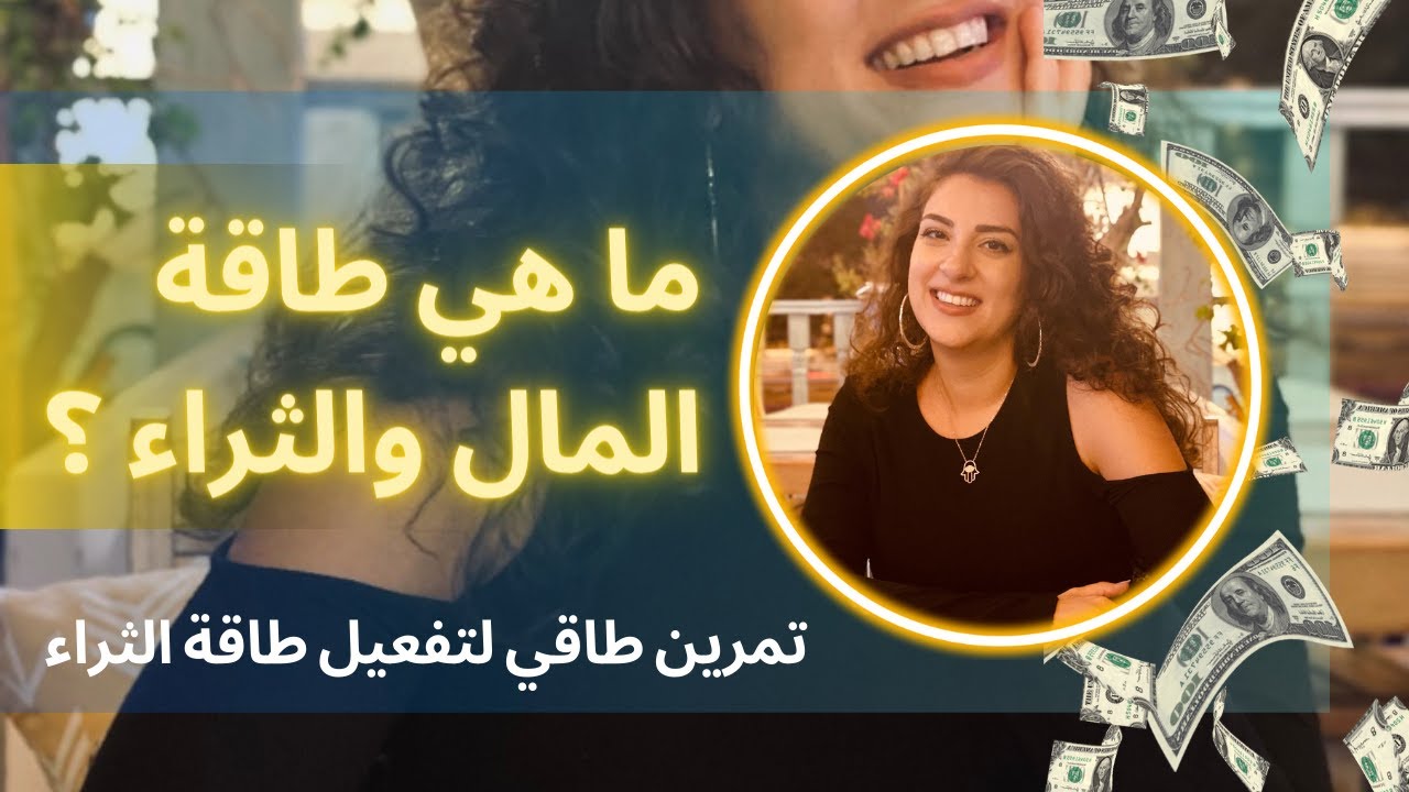 لايف ساحرات وساحرين أثرياء، ماهي طاقة الثراء والمال ؟ وتمرين طاقي لتفعيل طاقة الثراء