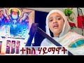 ተክለሀይማኖት ተክለ አብ ተክለ ወልድ ተክለ መንፈስ ቅዱስ ዘማሪት ፋሲካ መኮንን ሲ ር