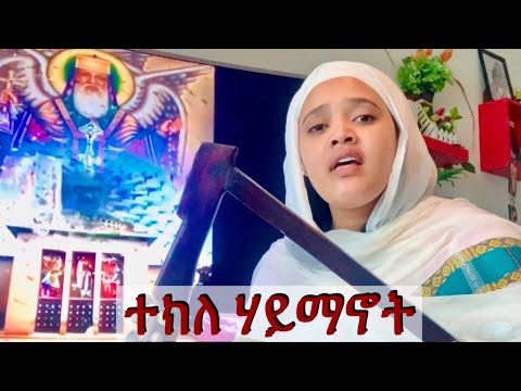 ተክለሀይማኖት ተክለ አብ ተክለ ወልድ ተክለ መንፈስ ቅዱስ ዘማሪት ፋሲካ መኮንን ሲ ር