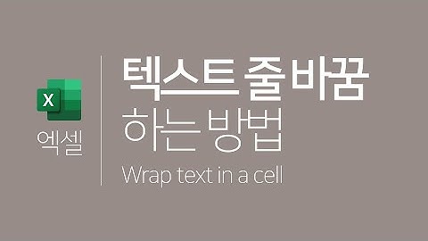 엑셀 | 줄 바꿈 하는 방법(자동 줄바꿈, Alt+Enter)﻿ (Excel + Wrap text in a cell)