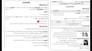 نموذج لإختبار الفصل الثاني في التاريخ و الجغرافيا لسنة الثانية ثانوي