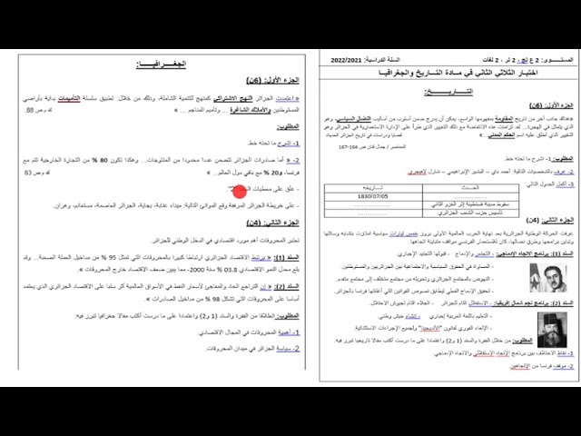 نموذج لإختبار الفصل الثاني في التاريخ و الجغرافيا لسنة الثانية ثانوي
