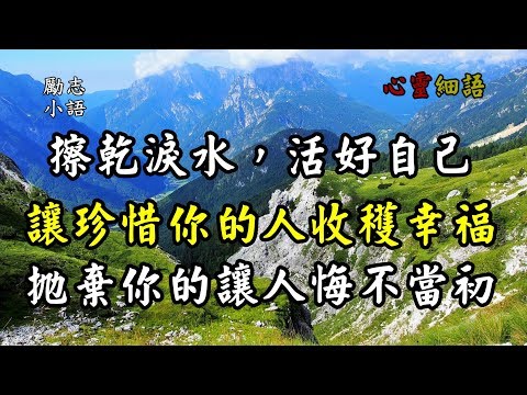 【勵志小語】永遠都要記住： 不管別人嘴裡的你有多不堪，不管別人眼裡的你有多不好，永遠都要為自己而活， 笑得燦爛，活得自在。