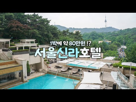서울 신라호텔 호캉스｜1박 약 80만원🔥태운 신라 호텔 호캉스｜ 야외수영장 어반아일랜드 + 새벽 6시부터 방문한 조식 뷔페 ｜신라가 신라했다👏👏｜호캉스 하는사람er