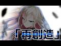 【ゆっくり茶番劇】能力社会で俺は最恐の能力者　IFルート「再創造」