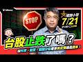 權證小哥｜台股止跌了嗎？從外資、融資、關鍵分點看穿真反彈還是誘多！