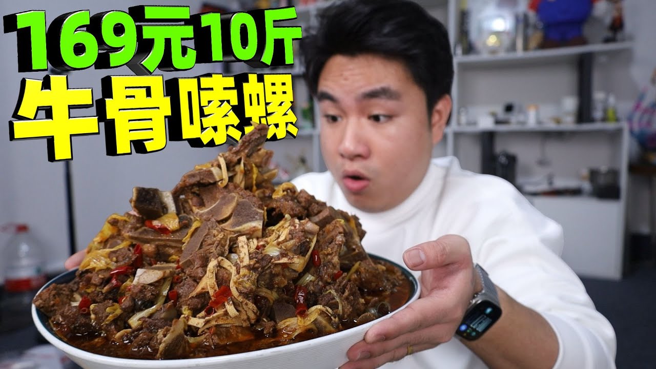 直播间169元抢10斤牛骨外卖，还送嗦螺！当场开吃实测，味道到底值不值？【饞大鑫】