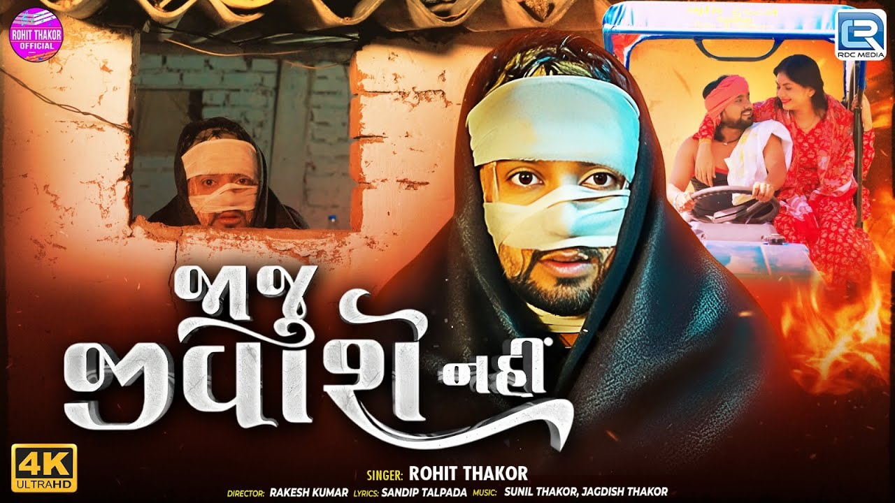 Jaju Jivashe Nahi  | જાજુ જિવાશે નહીં | Heart Touching Sad Gujarati Song |  Rohit Thakor 2025