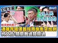 【全程字幕】賴清德危險了？湧蓮寺國運籤指「兩岸衝突加劇」　柯文哲：關關難過關關過 @ChinaTimes