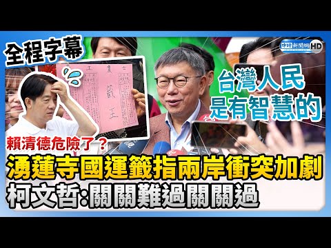 【全程字幕】賴清德危險了？湧蓮寺國運籤指「兩岸衝突加劇」 柯文哲：關關難過關關過 @ChinaTimes