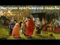 Крестьянская свадьба: мистерия. Светлана Адоньева. Лекция