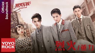 董力 Dong Li《烈火》【烈火軍校 Arsenal Military Academy OST 電視劇片尾曲】Official Lyric Video