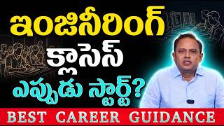 When Do B.Tech 1st Year Engineering Classes Start AICTE & EAMCET 2026 Schedule | EDU9