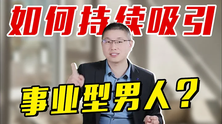 想要事业型男人持续痴迷于你？需用一些“攻心手段”，轻松驾驭他/情感/恋爱 - 天天要闻