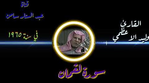 القارئ وليد الاعظمي سورة لقمان 1965