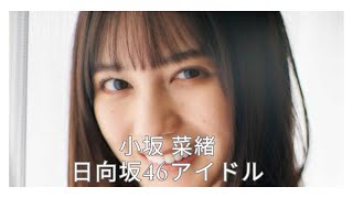 小坂菜緒 日向坂46