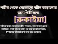 জ ব ন ত ড ন র ক ইয Rukayya পর ক ষ ত ধ র স থ র ভ ব ব র ব র শ ন ন Raqi Azad Bashar 