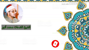 وذا النونِ إِذ ذِهبَ مُغاضِباً/تلاوة تريح الاعصاب للشيخ الشحات محمد انور