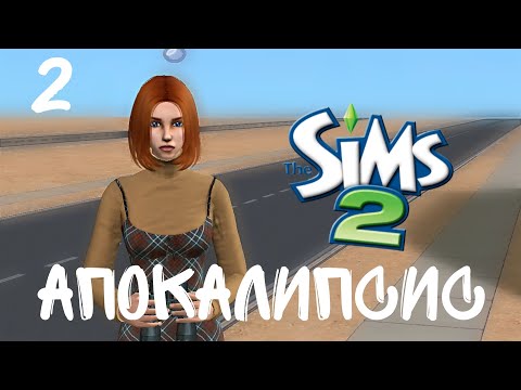 видео: The sims 2 I Апокалипсис I Династия Вэнс I Первое повышение I 2