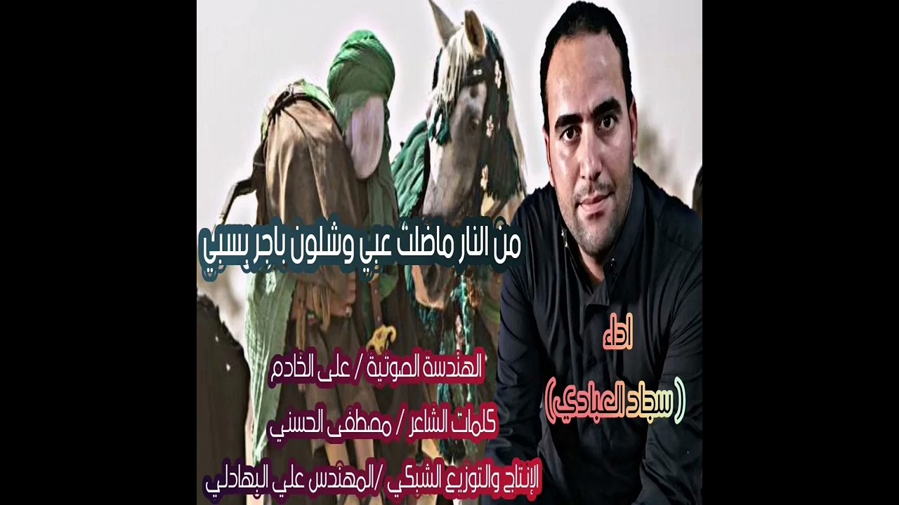 الرادود مله سجاد الذرواوي العبادي