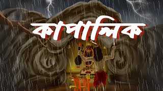 কাপালিক || Kapalik || Bhuture Animation Story || Bhuter Golpo || Bangla Cartoon Hub