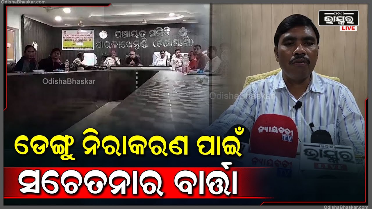 ଡେଙ୍ଗୁ ନିରାକରଣ କରିବାପାଇଁ ସବୁ ସରକାରୀ ବିଭାଗ ର ମୁଖ୍ୟାଙ୍କ ମିଳିତ ବୈଠକ ହୋଇଥିଲା