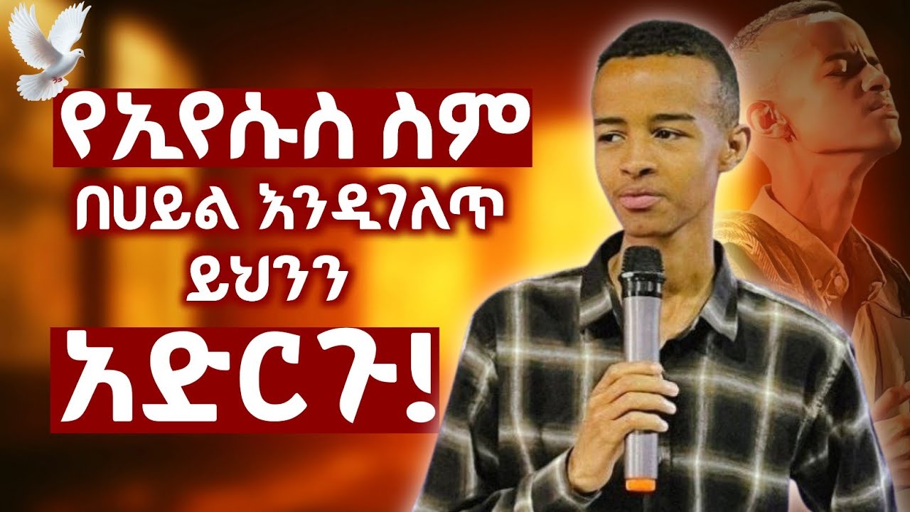 🔴 በዚህ ሚስጥር የኢየሱስ የስሙን ሀይል ግለጡት🤯
