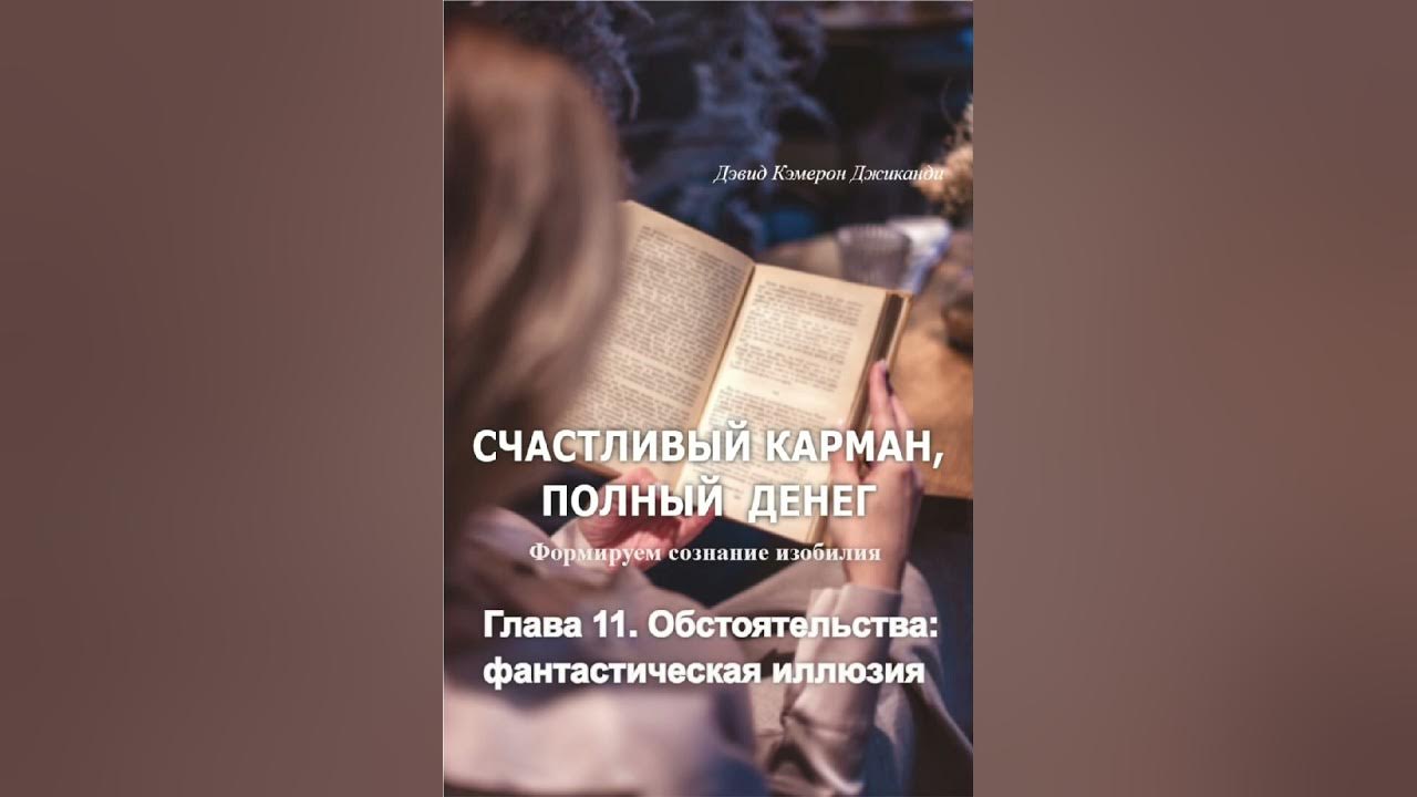 Счастливый карман полный денег. Карман полный денег книга. Счастливый карман полный. Дэвид кэмерон джиканди счастливый карман полный денег. Дэвид кэмерон джиканди счастливый карман полный денег.