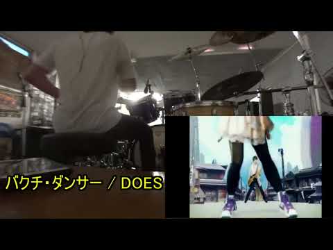 【DOES】バクチ・ダンサー 叩いてみた